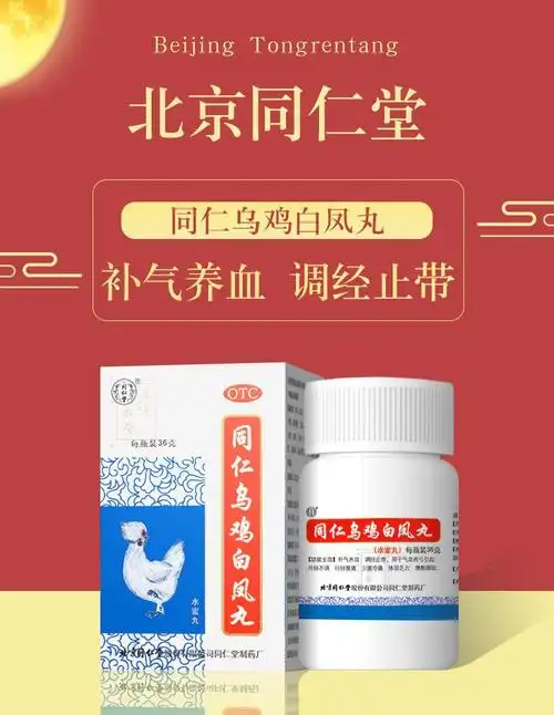 北京同仁堂 同仁乌鸡白凤丸 月经不调调经补气血老牌子养血中药水蜜丸