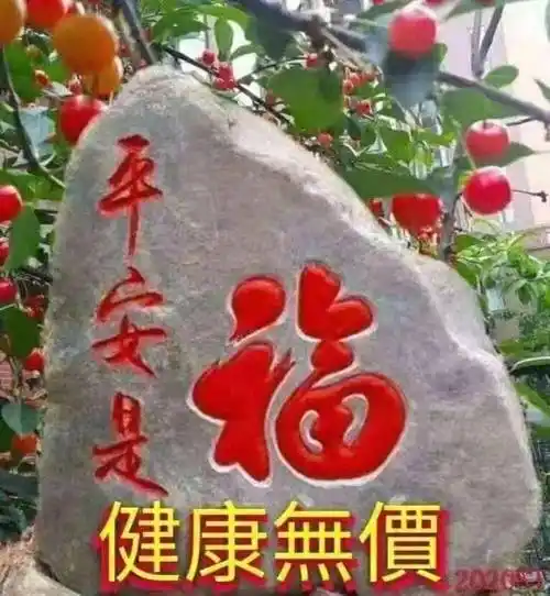 平安是福健康无价,要照顾好自己!_好运