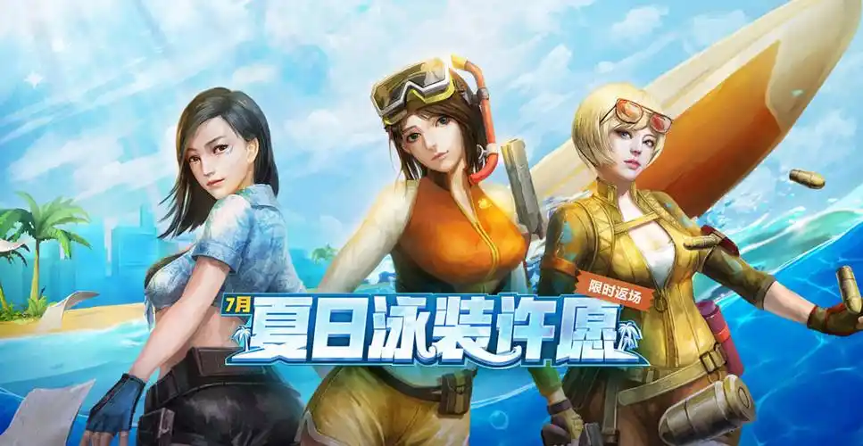 cf夏日泳装许愿活动返场 兰海滩派对/零水下丽影