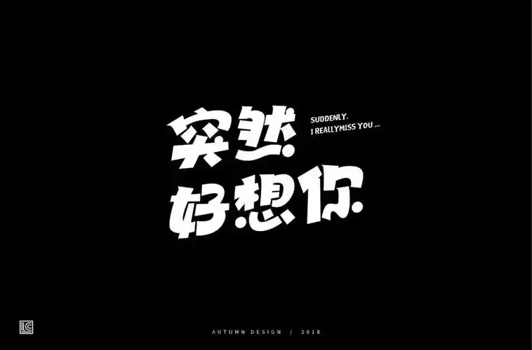 字体帮-第989篇:突然好想你   明日命题:空谷幽兰