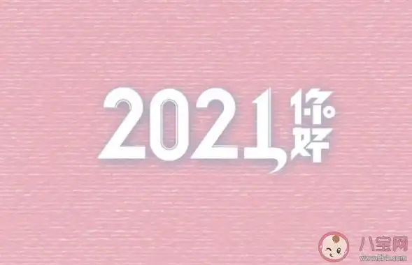 告别2020迎接2021|告别2020迎接2021的朋友圈心情说说 2020再见2021