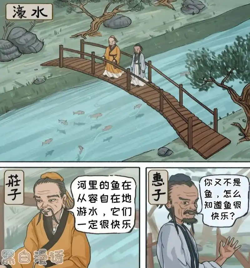 子非鱼,安知鱼之乐! 濠水之上.#漫画# #逗你玩呢# #庄子