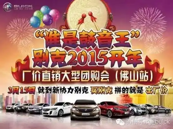 "谁是鼓音王" 别克2015开年 厂价直销大型团购会