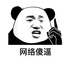 网络傻逼 - 熊猫头斗图表情包第七弹