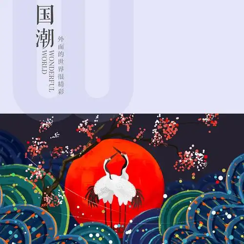 手绘国潮风来袭