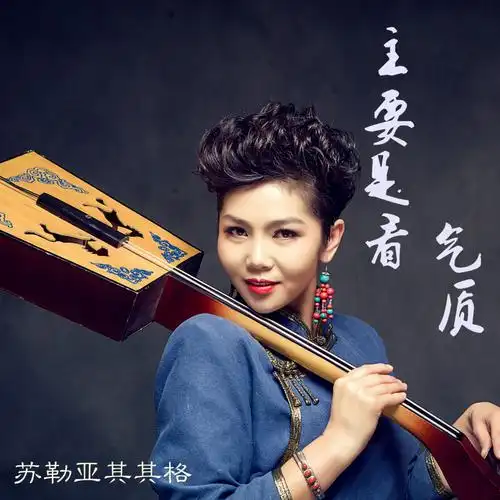 苏勒亚其其格 - 主要是看气质