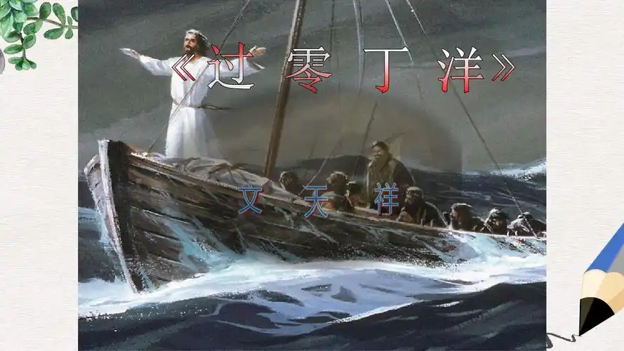 【推荐】九级语文上册第三单元诗词朗诵过零丁洋公开课公开课课件精选