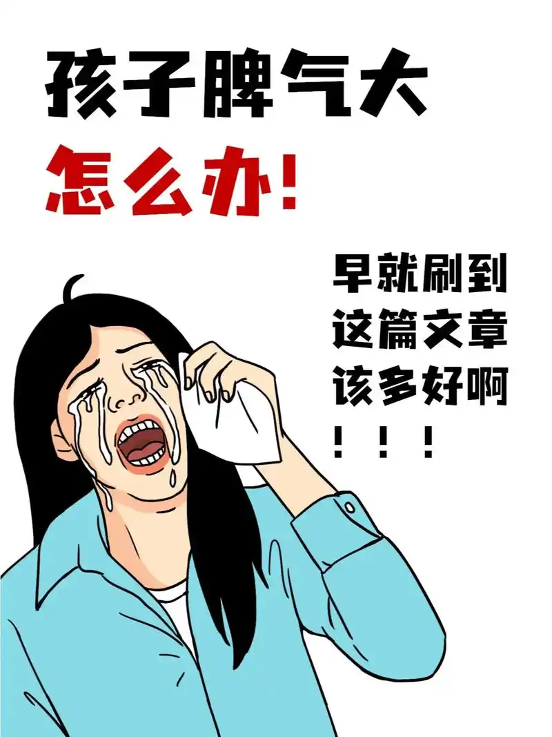 孩子脾气大,能把人气炸?恭喜你,这是好事.孩子的无理取闹,  - 抖音