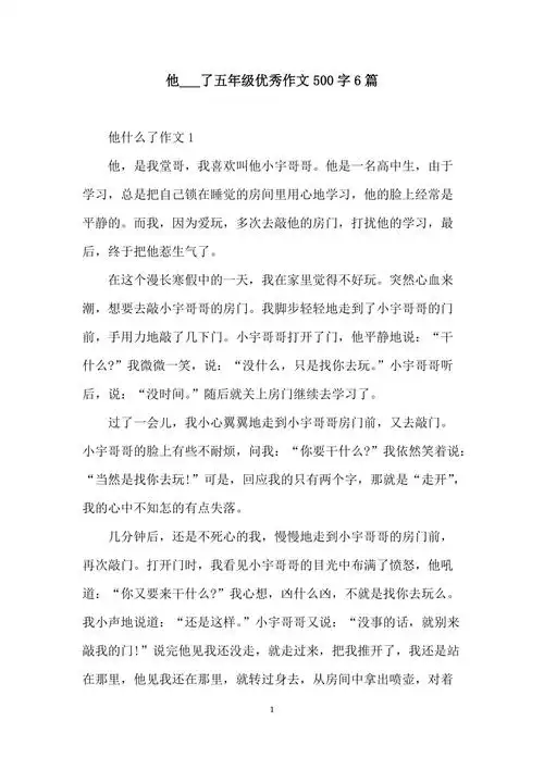 他了五年级优秀作文500字6篇