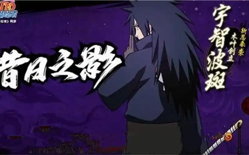 活动  【火影忍者】最可靠的斑技能解析