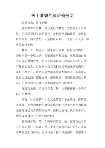关于梦想的演讲稿例文.docx 3页