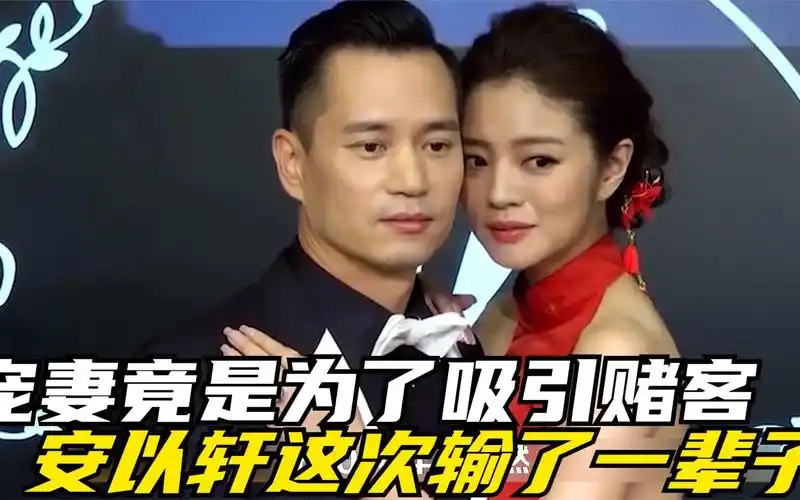 利用老婆吸引赌客,陈荣炼宠妻另有目的,安以轩婚礼承诺变笑话