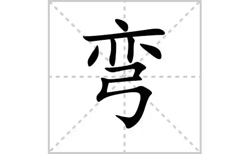 弯的笔顺笔画怎么写弯的笔画拼音解释及成语详解