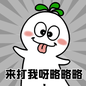来打我呀鬼脸动态表情包