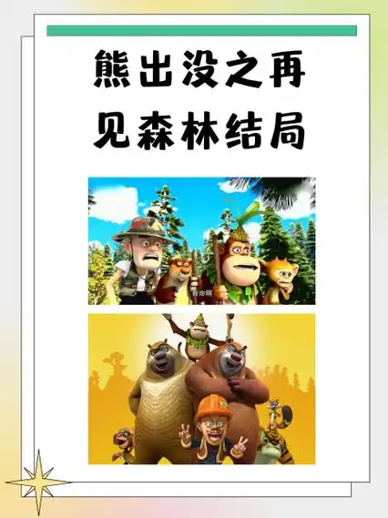 熊出没之再见森林结局