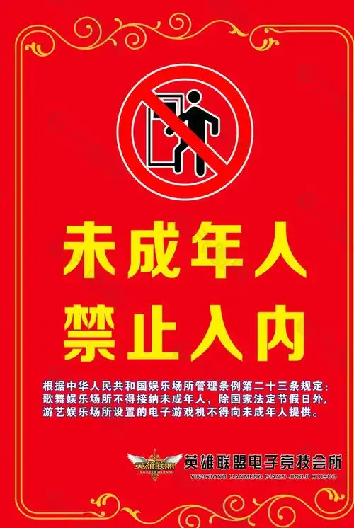 未成年人禁止入内图片