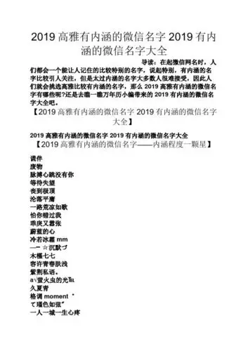 2019高雅有内涵的微信名字2019有内涵的微信名字大全 导读:在起微信