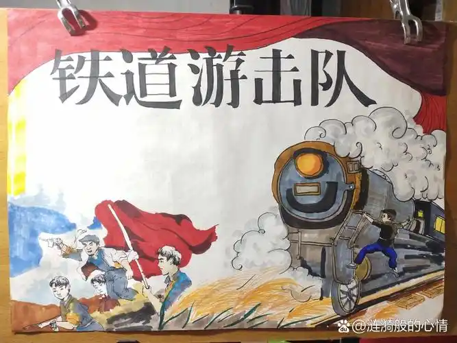 铁道游击队手抄报