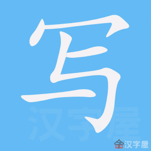 《写》字的笔顺分步演示(一笔一画写汉字)《写》字的基本信息