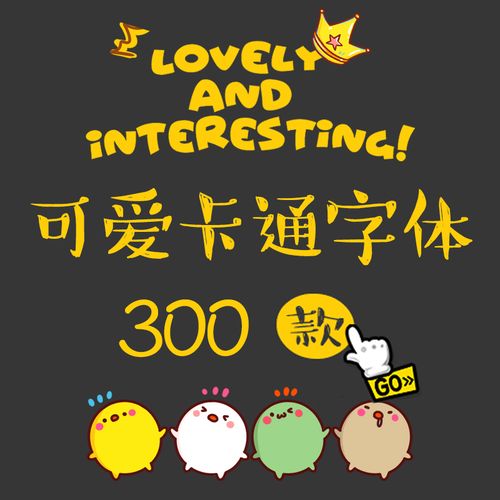 儿童可爱卡通ps中文字体包下载宝宝手写涂鸦海报设计师素材库mac