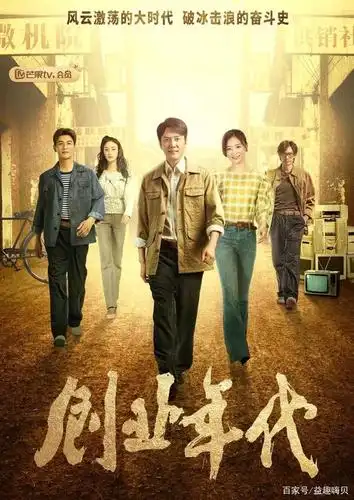 又一创业电视剧热播,《创业年代》致敬科技创业先驱,你看了吗?