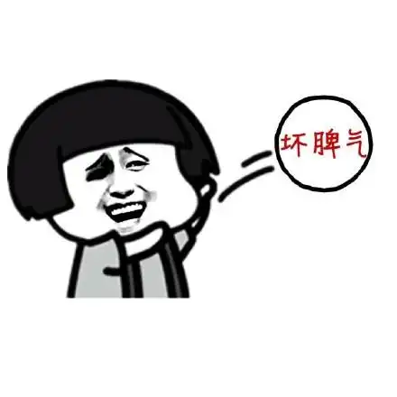 坏脾气 - 我要扔点内向,扔掉赘肉 (蘑菇头)_蘑菇头_扔掉_表情头牌表情