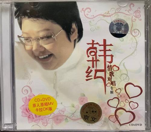 官方正版 韩红专辑 情歌对唱 美丽的神话 相爱多年 cd dvd唱片