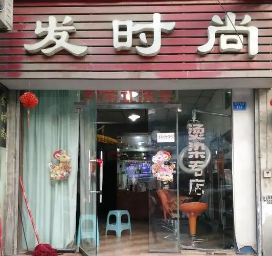 发时尚美发店