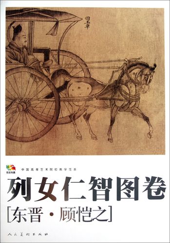 bk 列女仁智图卷(中国等艺术院校教学范本)