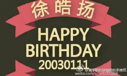 徐皓扬生日快乐