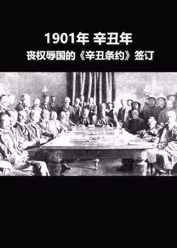 两个辛丑年的对比你们没有资格在中国的面前说你们从实力的地位出发同