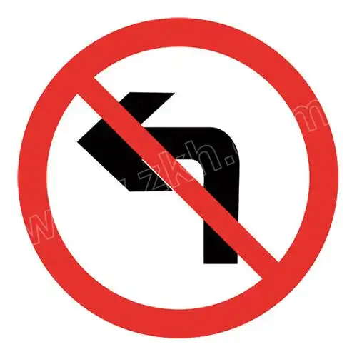 safeware安赛瑞交通安全标志牌禁止转弯11034Φ600mm15mm铝板工程级