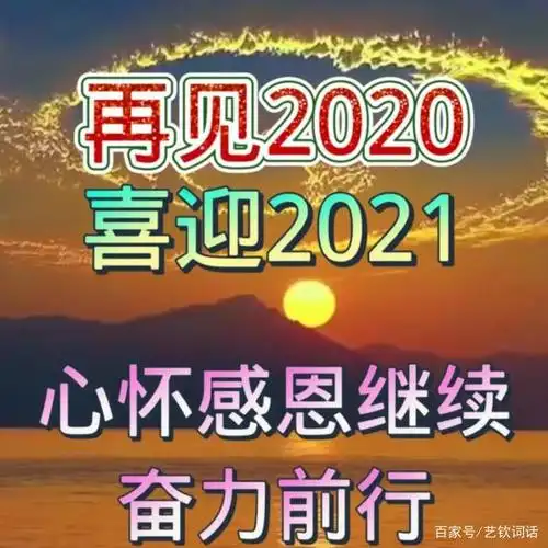 再见2020喜迎2021