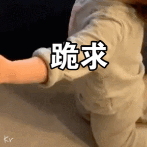 向对象道歉表情包,黄夏温可爱套图:向恶势力下跪,我错啦