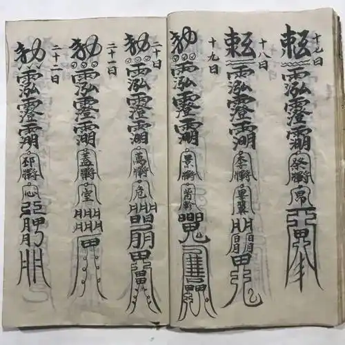 符咒古籍《先天殷雷祈祷帆法》_内容_资源_页数