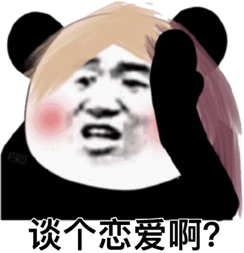 谈个恋爱啊?_谈个_恋爱表情