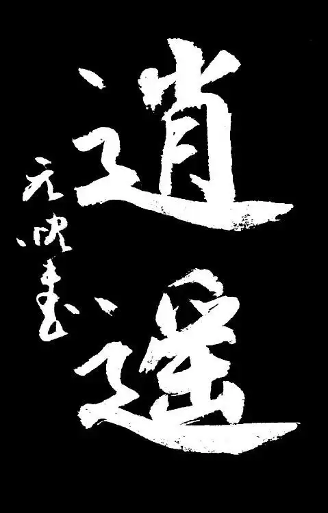 逍遥- yuliangjunpyh - yuliangjunpyh的博客