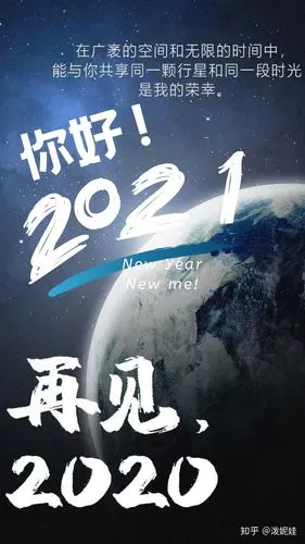 再见2020,你好2021 | 我们身在泥里,仍仰望星空