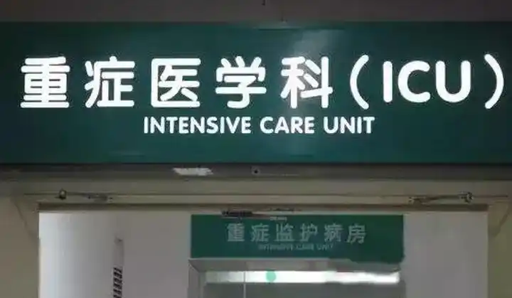 重症监护室到底有多可怕?