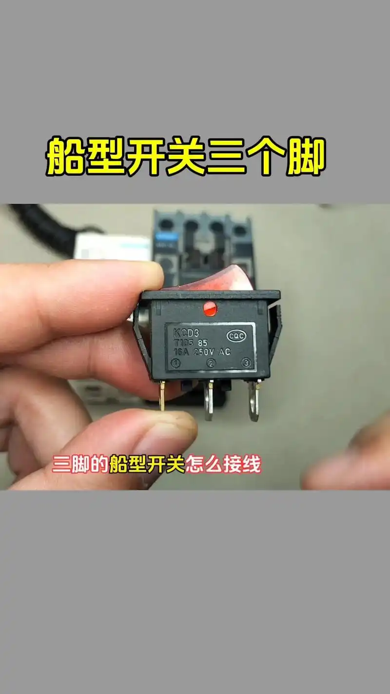 95三脚的船型开关怎么接线?99