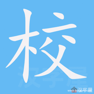 校的笔顺校字怎么写附笔顺动画