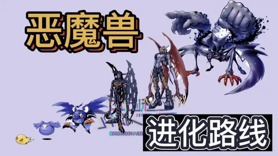 【数码宝贝图鉴】恶魔兽进化路线