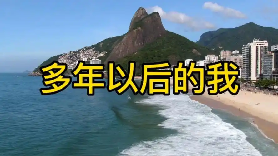 《多年以后的我》太现实了,听完泪奔了