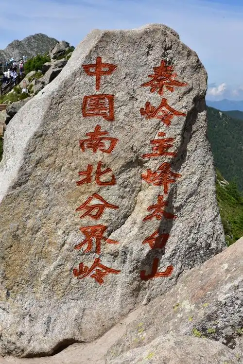 秦岭主峰太白山 中国南北分界岭