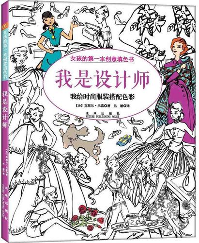 我是设计师(女孩的本创意填色书)