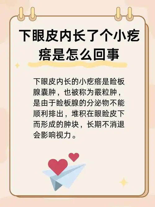 下眼皮内长了个小疙瘩是怎么回事?一文揭秘