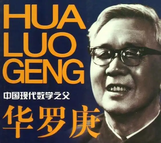 数学家华罗庚