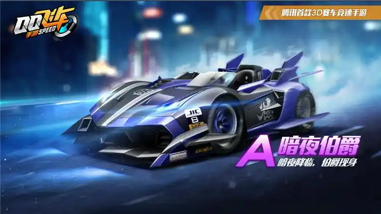 qq飞车手游a级赛车暗夜伯爵 一起划破黑暗