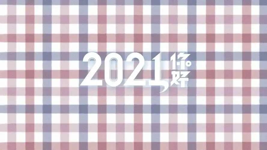 2021你好小清新格子背景图