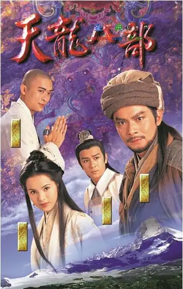 天龙八部电视剧海报